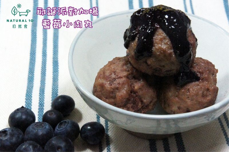寵物鮮食食譜>藍莓醬肉丸食譜,寵物年菜