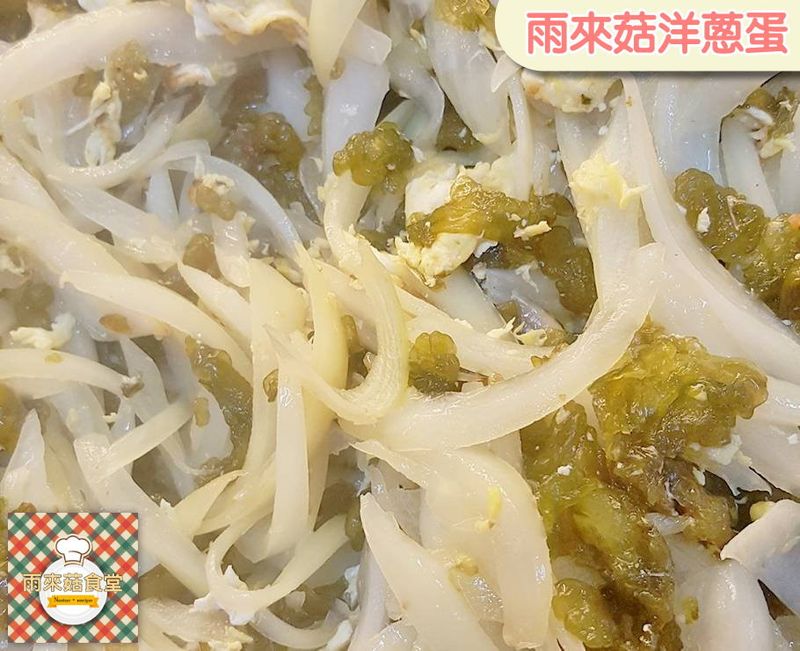 雨來菇洋蔥蛋🥚超簡單料理!家常菜!