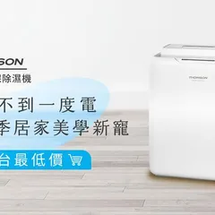 THOMSON 二合一環保除濕機